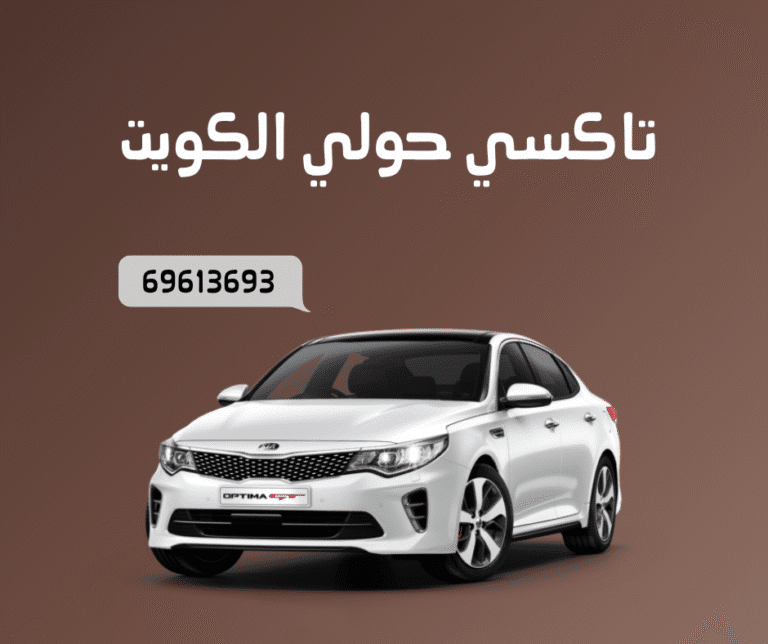 تاكسي حولي: 69613693 4 تاكسي حولي