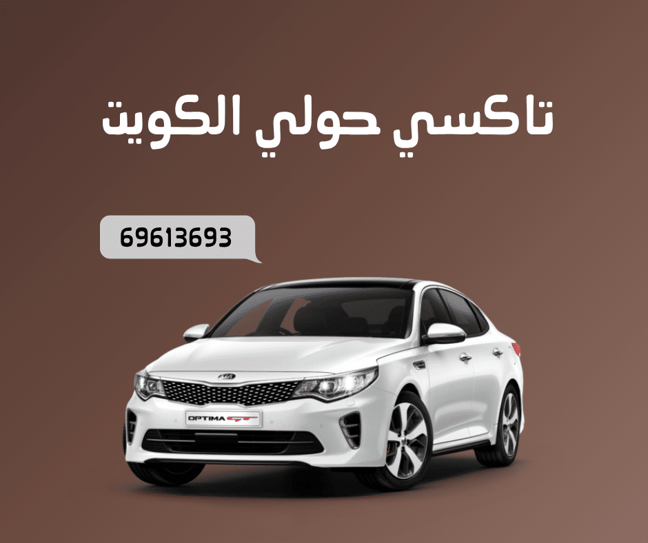 تاكسي حولي