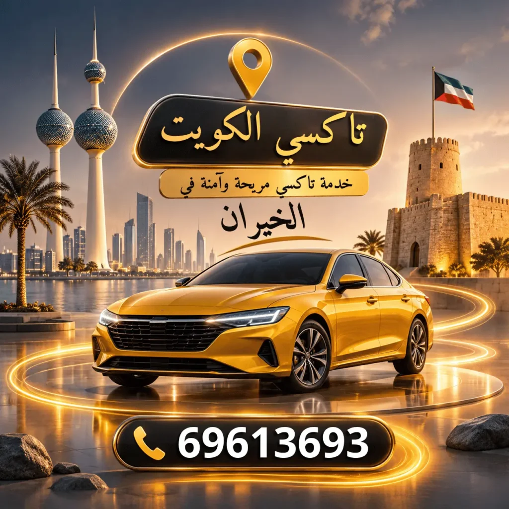 تاكسي الخيران: احجز مشوارك بسرعة وأمان من وإلى مدينة الخيران 1 تاكسي الخيران