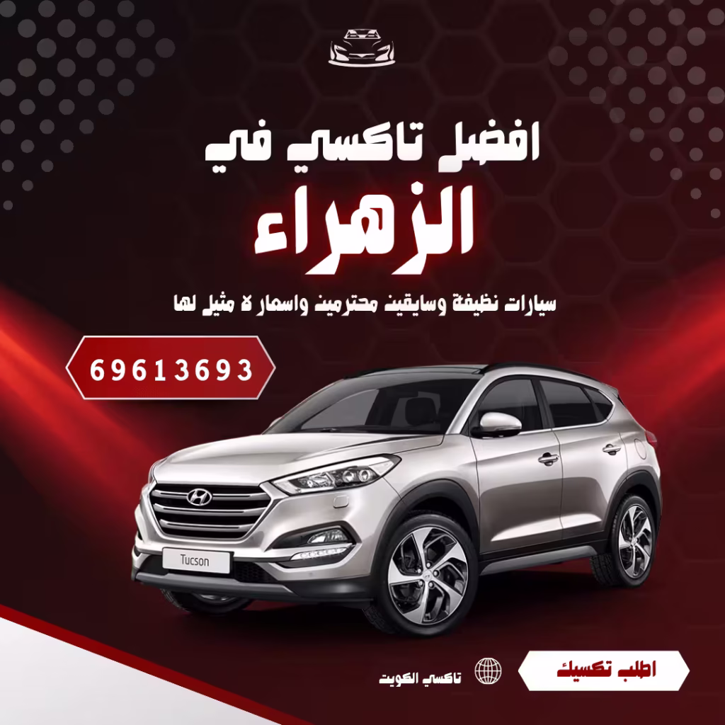 تاكسي الزهراء الكويت