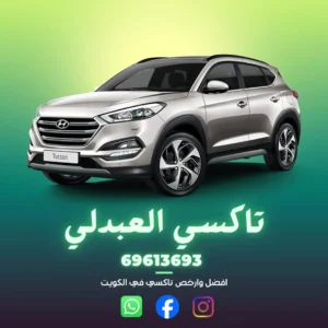 تاكسي العبدلي الكويت