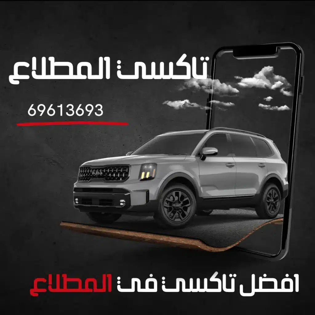 رقم تاكسي المطلاع