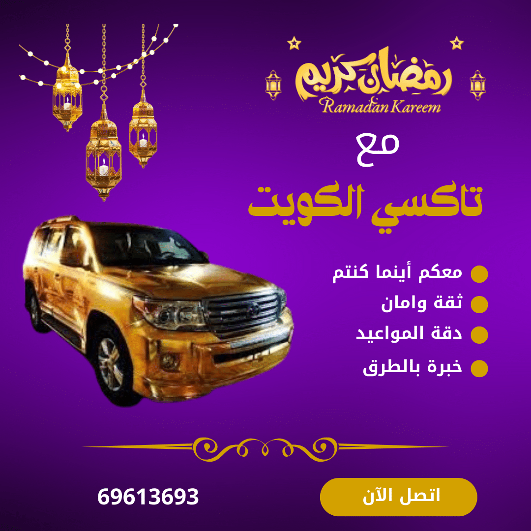 تاكسي الصليبخات – دليلك الكامل للتوصيل السريع من شركة تاكسي الكويت 69613693 1 تاكسي الصليبخات