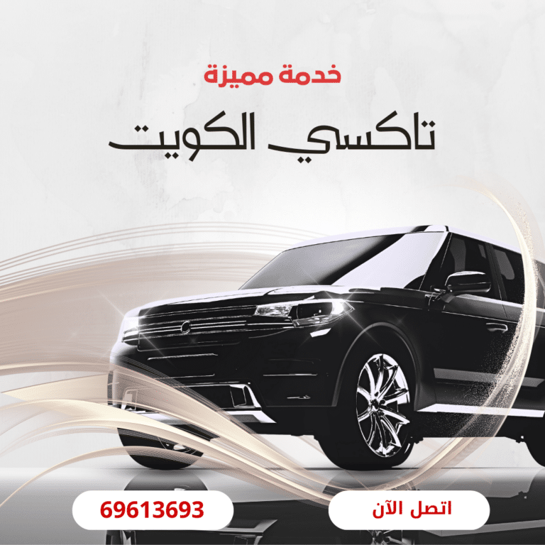 تاكسي الدوحة في الكويت: احجز سيارتك بسرعة وأمان من الكويت! 6 تاكسي الدوحة