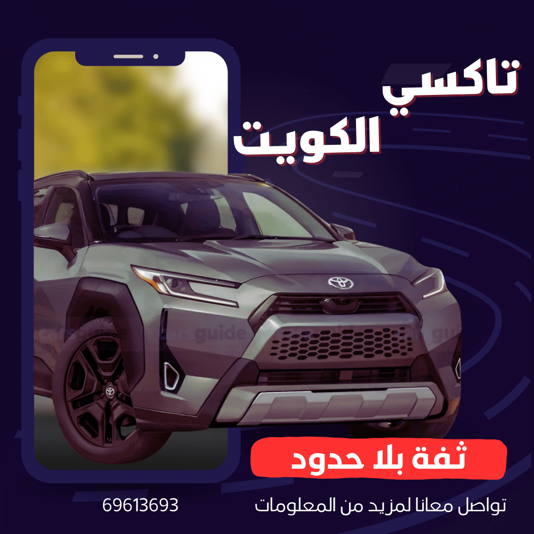 تاكسي جابر الأحمد 1 تاكسي جابر الأحمد