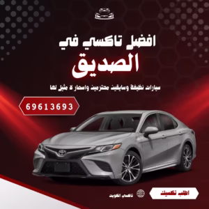 رقم تاكسي الصديق