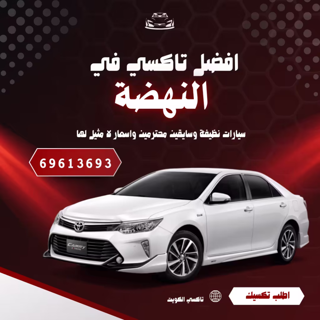 رقم تاكسي النهضة | تكسي النهضة الأقوى والأسرع في الكويت 1 رقم تاكسي النهضة
