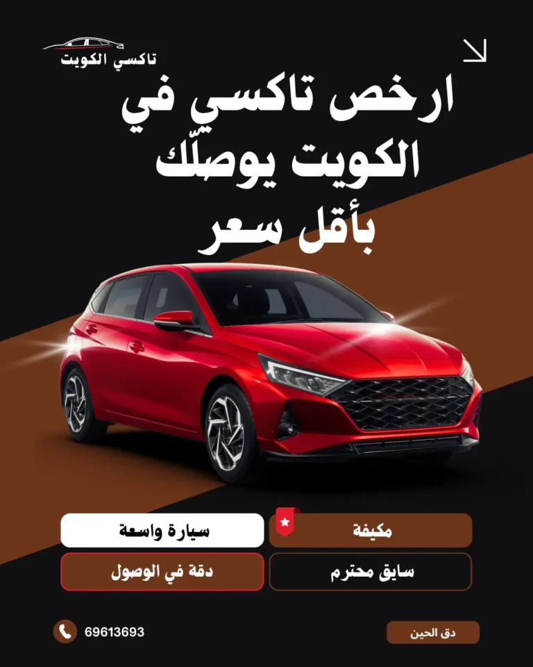 ارخص تاكسي في الكويت