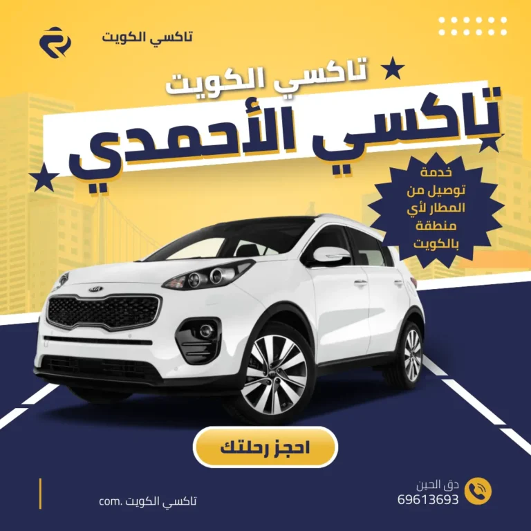 تاكسي الأحمدي