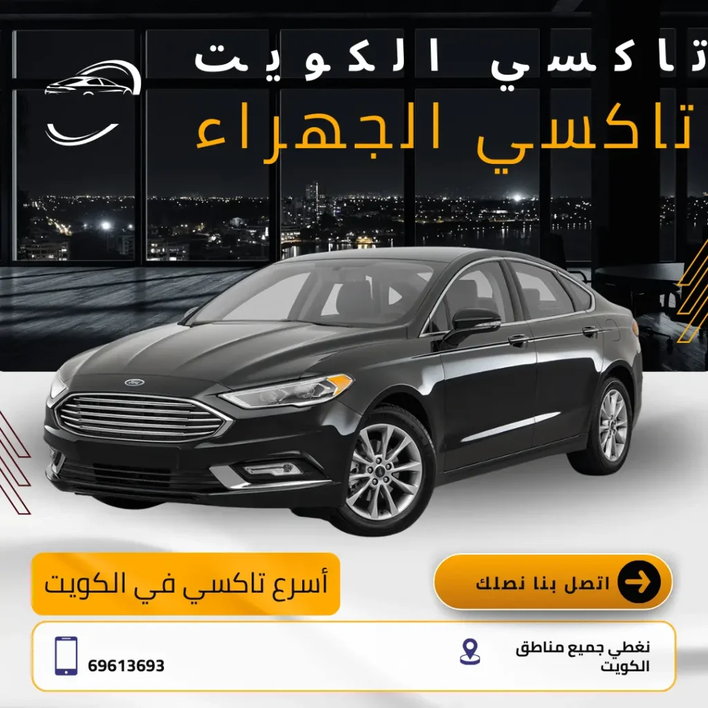 تاكسي الجهراء في الكويت