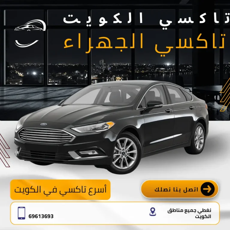تاكسي محافظة الجهراء: رحلتك براحة وسوالف كويتية 3 تاكسي الجهراء في الكويت