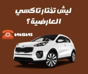 تاكسي العارضية