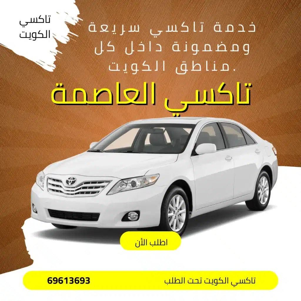 تاكسي العاصمة في الكويت