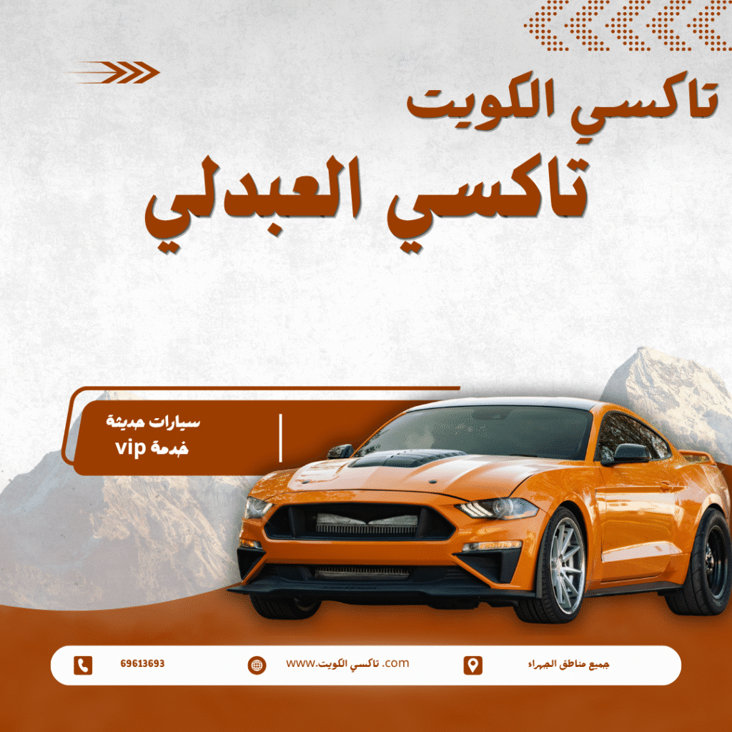 تاكسي العبدلي