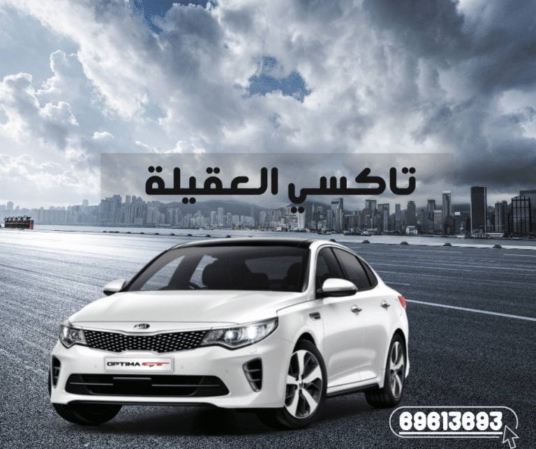 تاكسي العقيلة: خدمات موثوقة وسريعة للتنقل في الكويت 8 تاكسي العقيلة