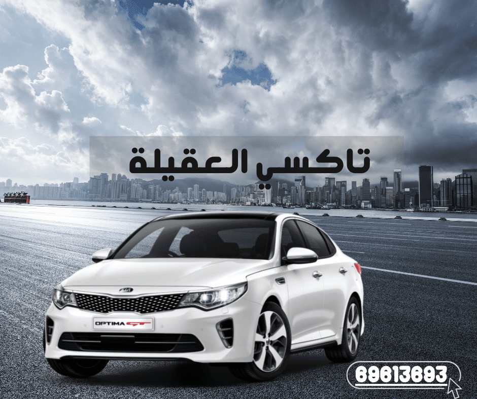 تاكسي العقيلة