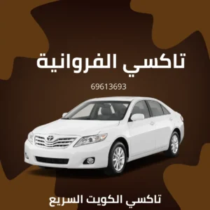 تاكسي الفروانية الكويت