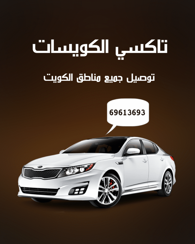 تاكسي الكويسات: خدمات نقل موثوقة وسريعة في الكويت 1 تاكسي الكويسات