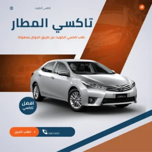 تاكسي جوال الكويت – راحتك معانا بالخط العريض 2 تاكسي المطار