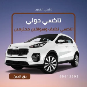 تاكسي حولي الكويت