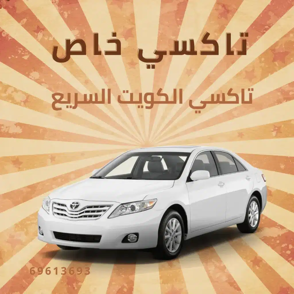 تاكسي خاص الكويت