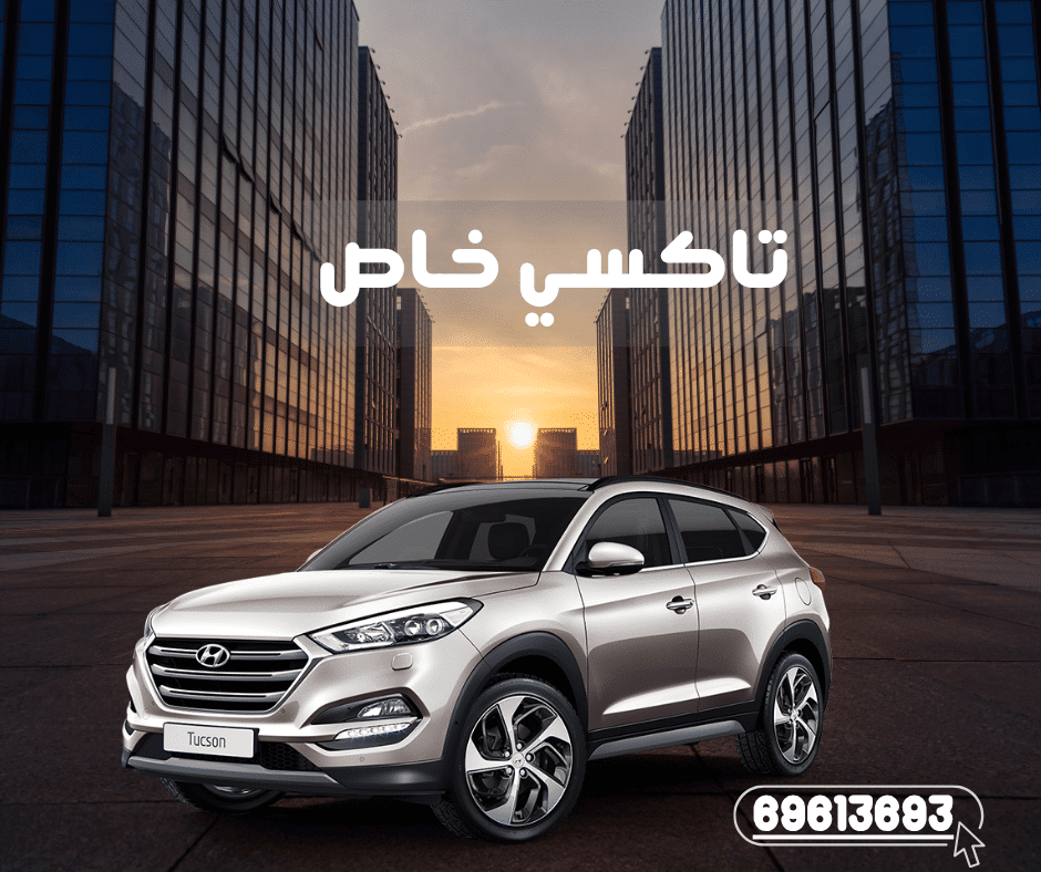 تاكسي خاص الكويت