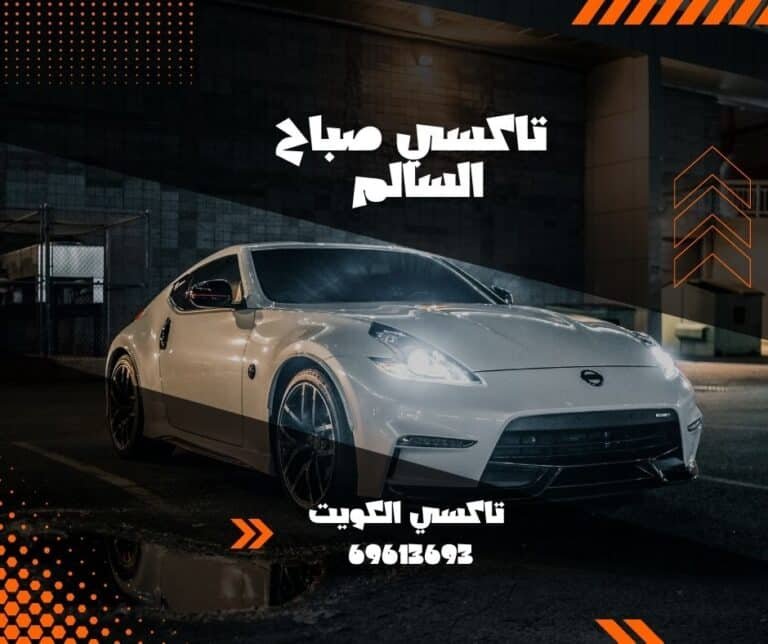 تاكسي صباح السالم: أفضل خدمة سيارات أجرة موثوقة في الكويت 9 تاكسي صباح السالم