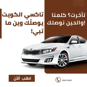 تاكسي الكويت متوفر 24 ساعة داخل جميع المناطق