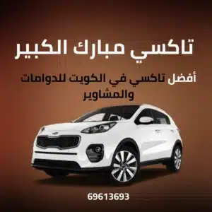 تاكسي مبارك الكبير الكويت