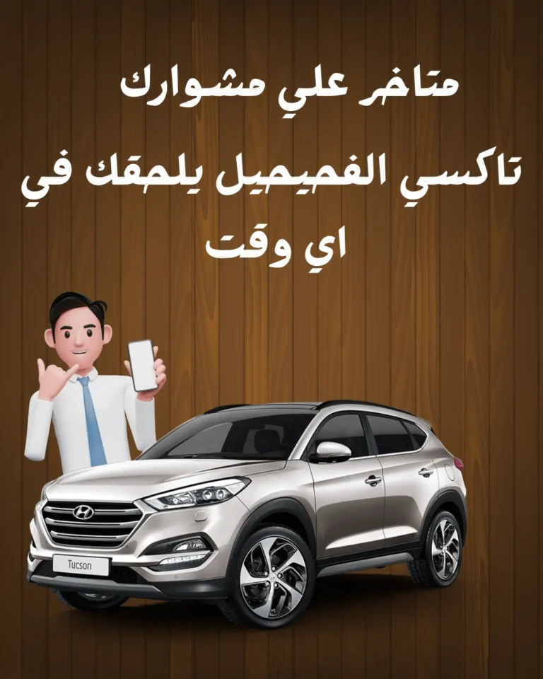 تاكسي الفحيحيل - راحتك وسرعتك مع تاكسي الكويت 10 تاكسي الفحيحيل