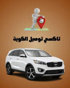 تاكسي توصيل الكويت
