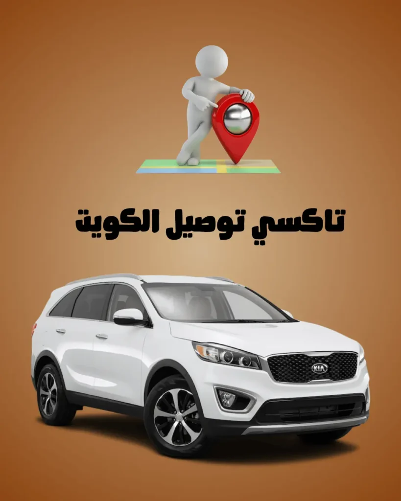 تاكسي توصيل الكويت