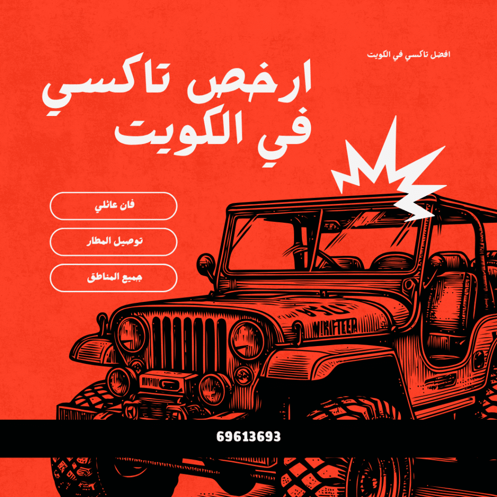 تاكسي رخيص الكويت