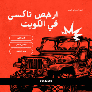 تاكسي رخيص الكويت