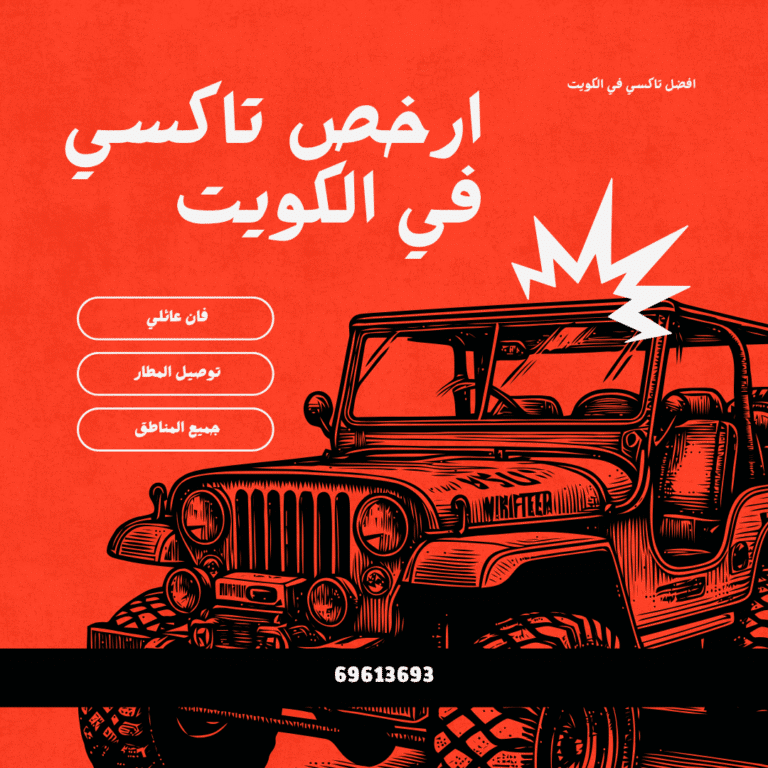 تاكسي رخيص الكويت: راحتك بأقل سعر وأفضل خدمة مع شركة تاكسي الكويت 4 تاكسي رخيص الكويت