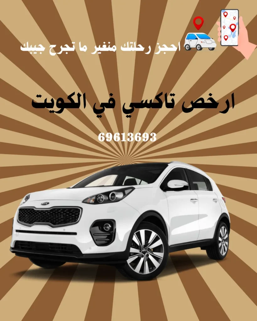 تاكسي رخيص الكويت