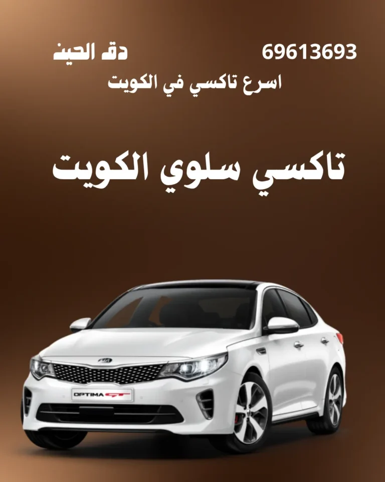 تاكسي سلوي: راحتك في التنقل بالكويت بكل سهولة 9 تاكسي سلوي الكويت