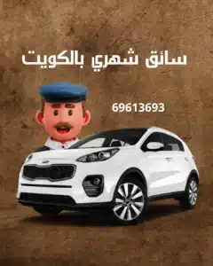سائق شهري بالكويت