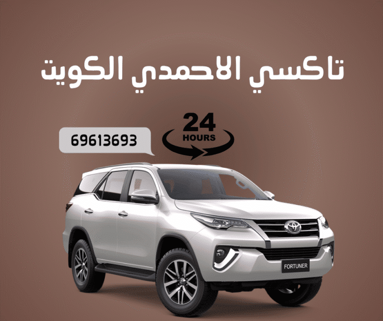 تاكسي الأحمدي | رحلتك براحة وسوالف على كيفك 3 تاكسي الأحمدي