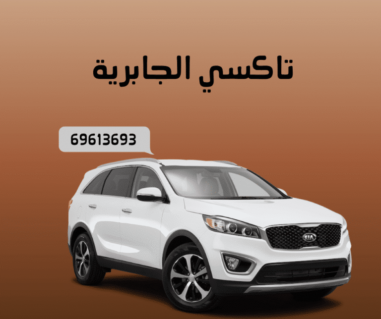 تاكسي الجابرية: راحتك وسرعتك بأحلى خدمة توصيل في الكويت 10 تكسي الجابرية