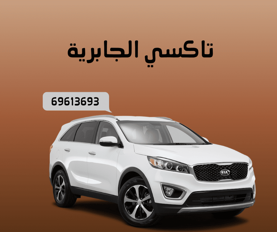 تكسي الجابرية