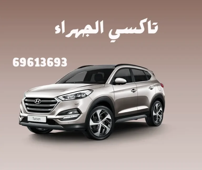 سايق توصيل الجهراء: راحتك بكل المشاوير مع تاكسي الكويت 6 سايق توصيل الجهراء