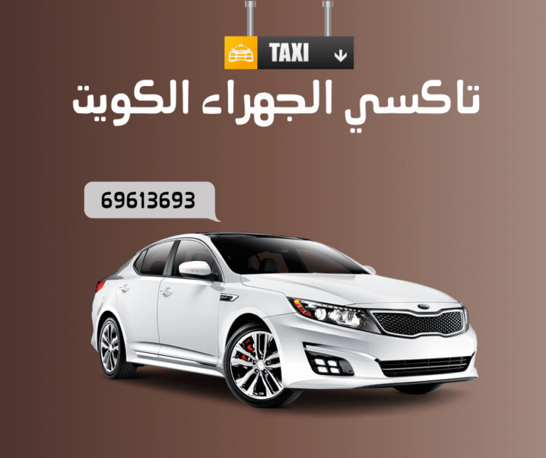 تكسي الجهراء الكويت | راحتك وسرعتك بين يديك 8 تكسي الجهراء الكويت