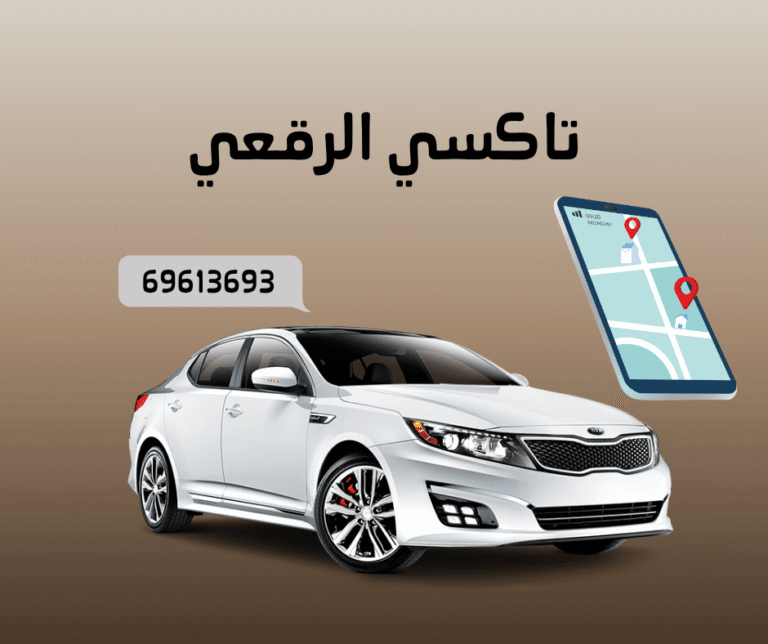 تاكسي الرقعي
