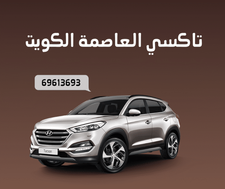تاكسي العاصمة الكويت | اطلب تكسيك الأن 69613693 5 تاكسي العاصمة الكويت