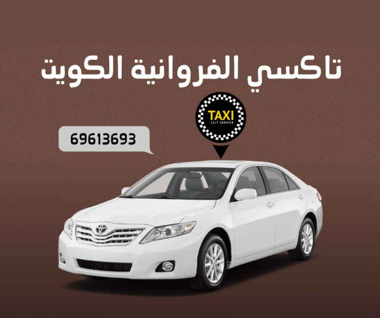 تكسي الفروانية | مشاويرك بكل راحة وطرب 2 تكسي الفروانية