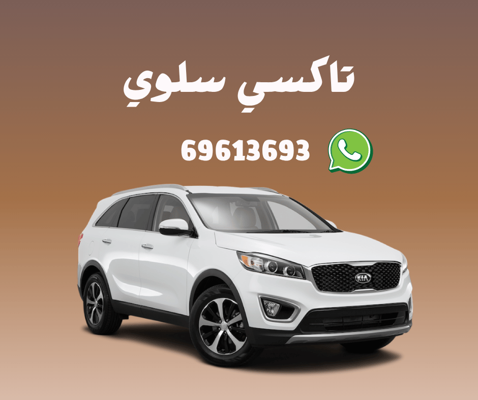 تاكسي سلوي