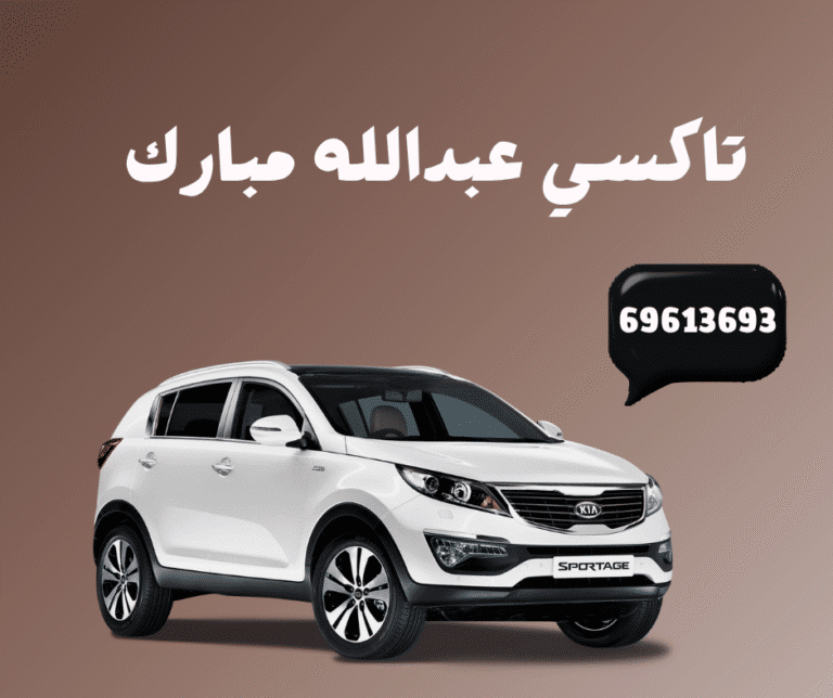 تاكسي عبدالله مبارك: راحتك وسرعتك في الكويت 7 تاكسي عبدالله مبارك