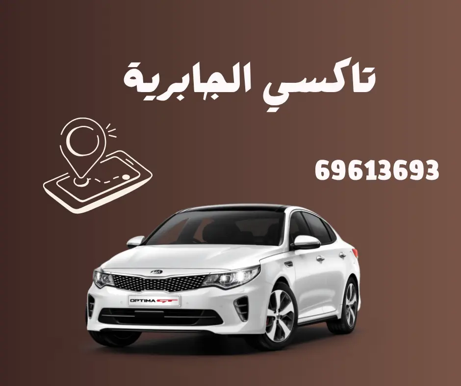 تاكسي الجابرية
