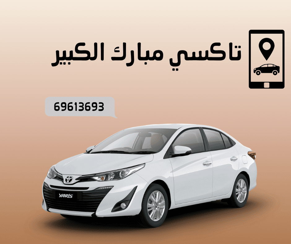 تكسي مبارك الكبير الكويت